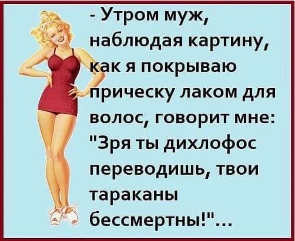 - Утром муж, наблюдая картину, как я покрываю прическу лаком для волос, говорит мне: 