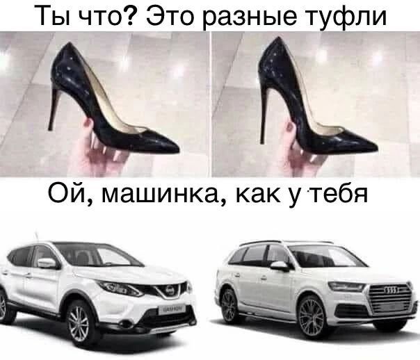 Ты что? Это разные туфли. Ой, машинка, как у тебя