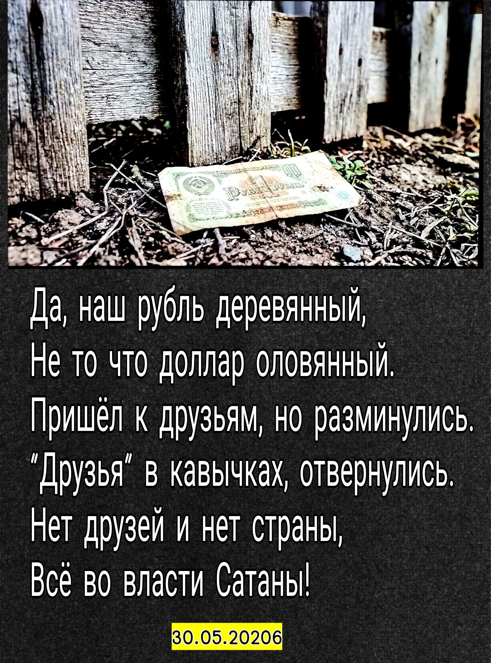 Да, наш рубль деревянный, Не то что доллар оловянный. Пришёл к друзьям, но разминулись. 