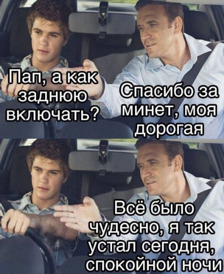 Пап, а как заднюю включать? Спасибо за минет, моя дорогая. Всё было чудесно, я так устал сегодня, спокойной ночи