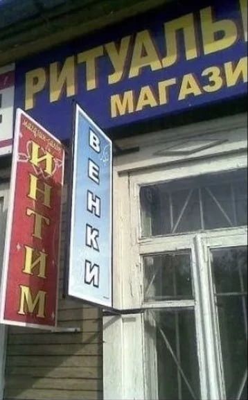 РИТУАЛЬНЫЙ МАГАЗИН ИНТИМ ВЕНКИ