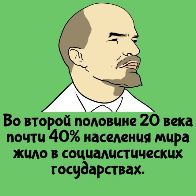 Во второй половине 20 века почти 40% населения мира жило в социалистических государствах.