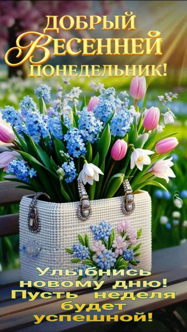 ДОБРЫЙ ВЕСЕННЕЙ ПОНЕДЕЛЬНИК! Улыбнись новому дню! Пусть неделя будет успешной!