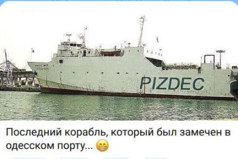 Последний корабль, который был замечен в одесском порту... PIZDEC