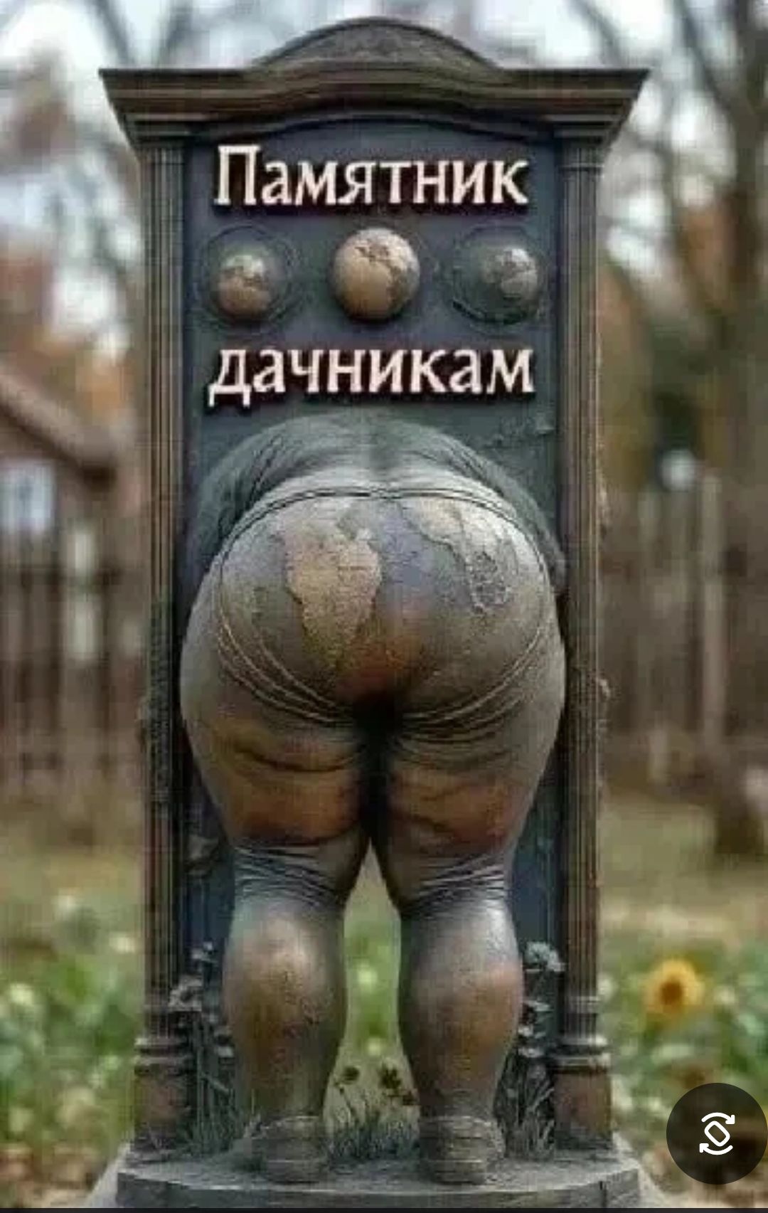 Памятник дачникам