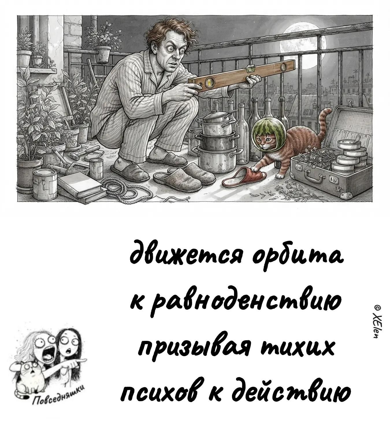 движется орбита к равноденствию призывая тихих психов к действию