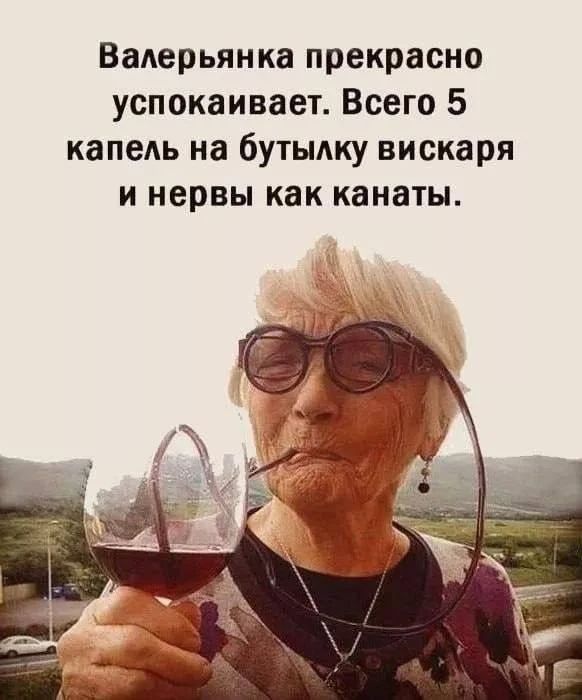 Валерьянка прекрасно успокаивает. Всего 5 капель на бутылку вискаря и нервы как канаты.