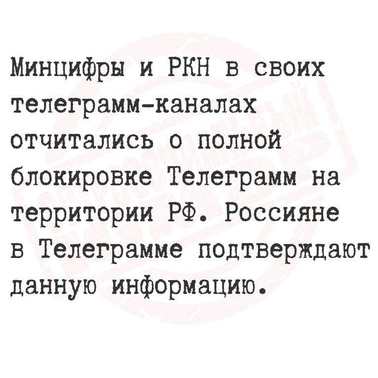 Минцифры и РКН в своих телеграмм-каналах отчитались о полной блокировке Телеграмм на территории РФ. Россияне в Телеграмме подтверждают данную информацию.