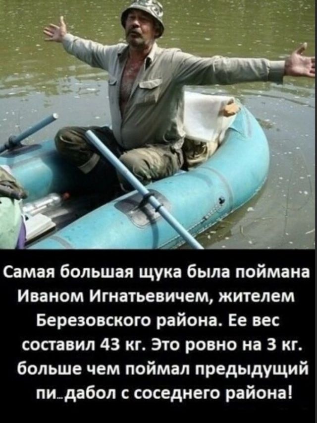 Самая большая щука была поймана Иваном Игнатьевичем, жителем Березовского района. Ее вес составил 43 кг. Это ровно на 3 кг. больше чем поймал предыдущий пи...дабол с соседнего района!