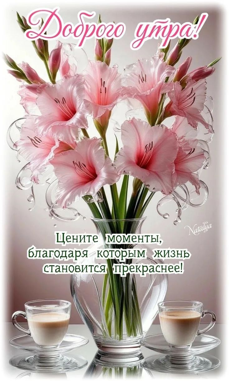 Доброго утра! Цените моменты, благодаря которым жизнь становится прекраснее!