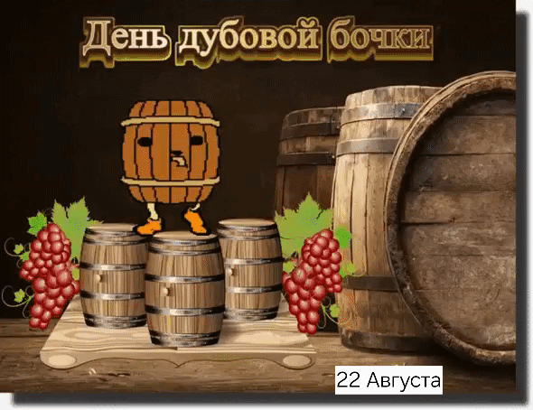 День дубовой бочки 22 Августа