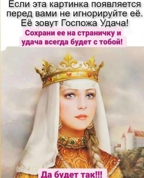 Если эта картинка появляется перед вами не игнорируйте её. Её зовут Госпожа Удача! Сохрани ее на страничку и удача всегда будет с тобой! Да будет так!!!