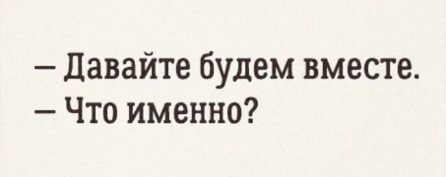 Давайте будем вместе. Что именно?