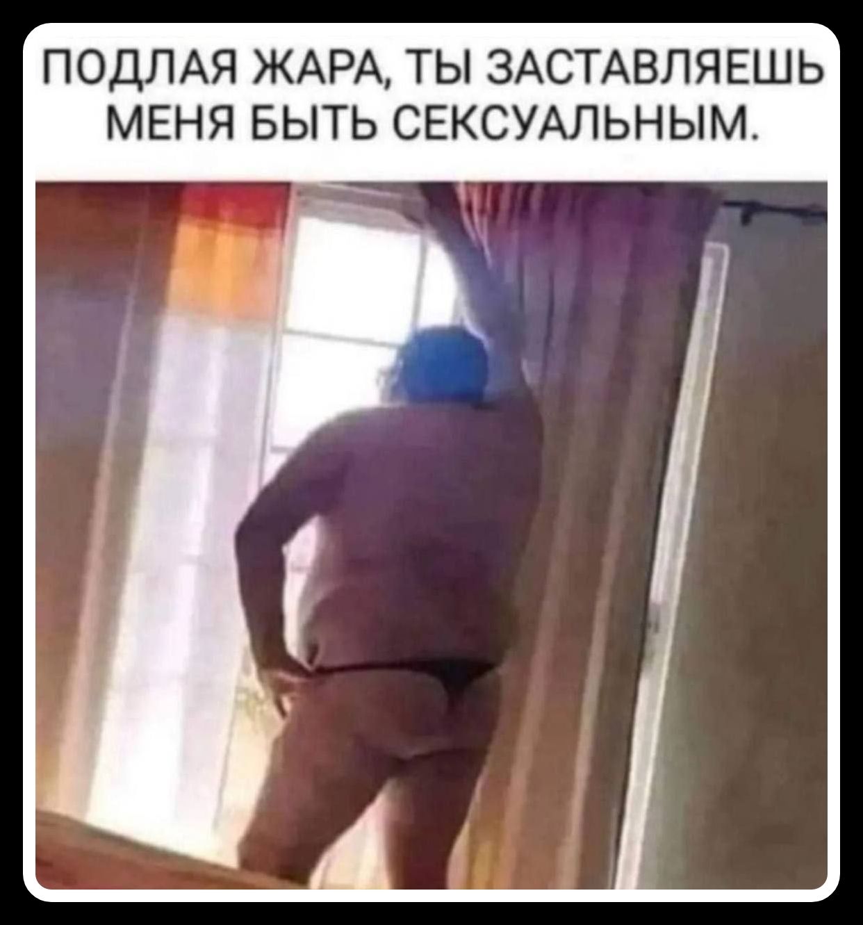 ПОДЛАЯ ЖАРА, ТЫ ЗАСТАВЛЯЕШЬ МЕНЯ БЫТЬ СЕКСУАЛЬНЫМ.