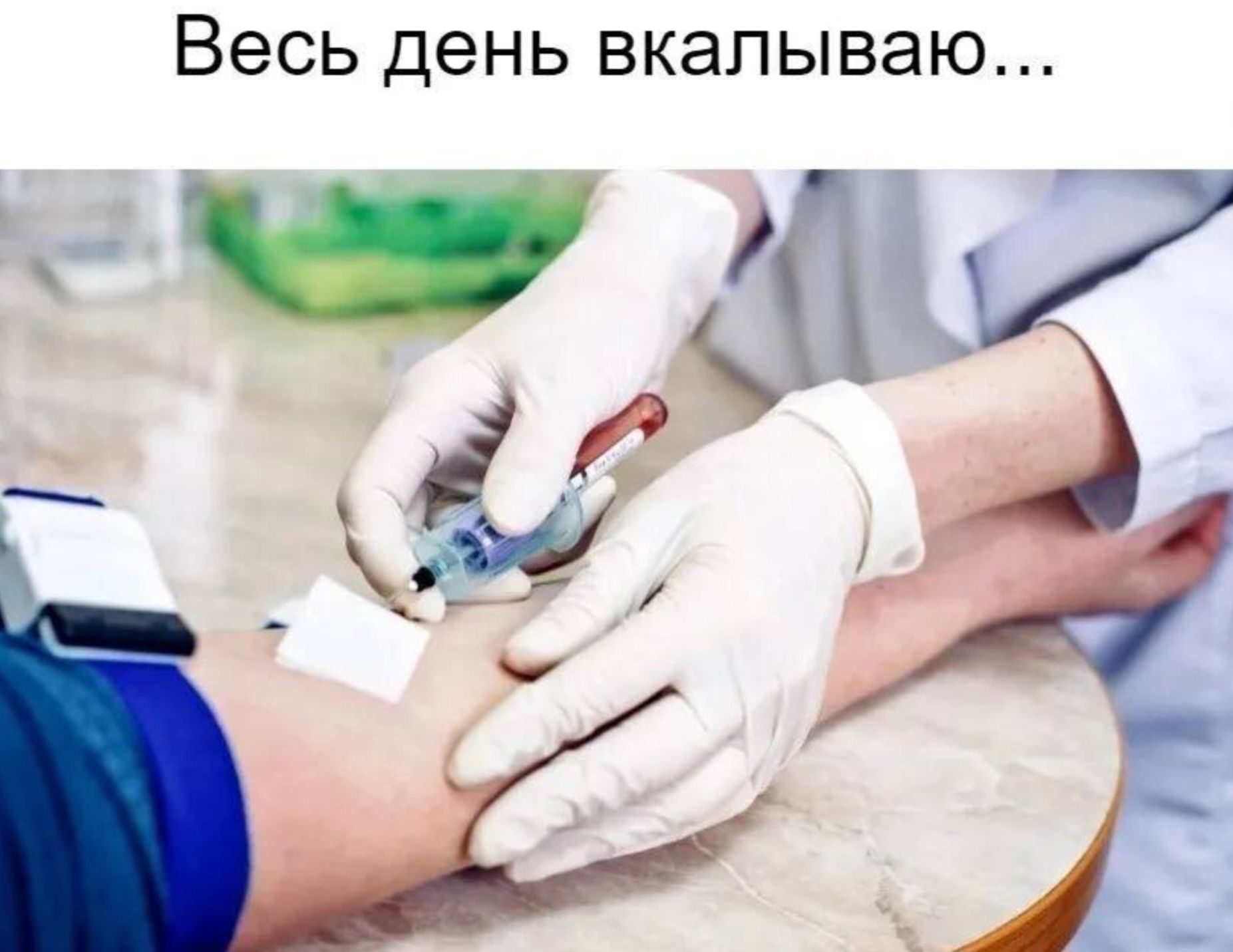 Весь день вкалываю...