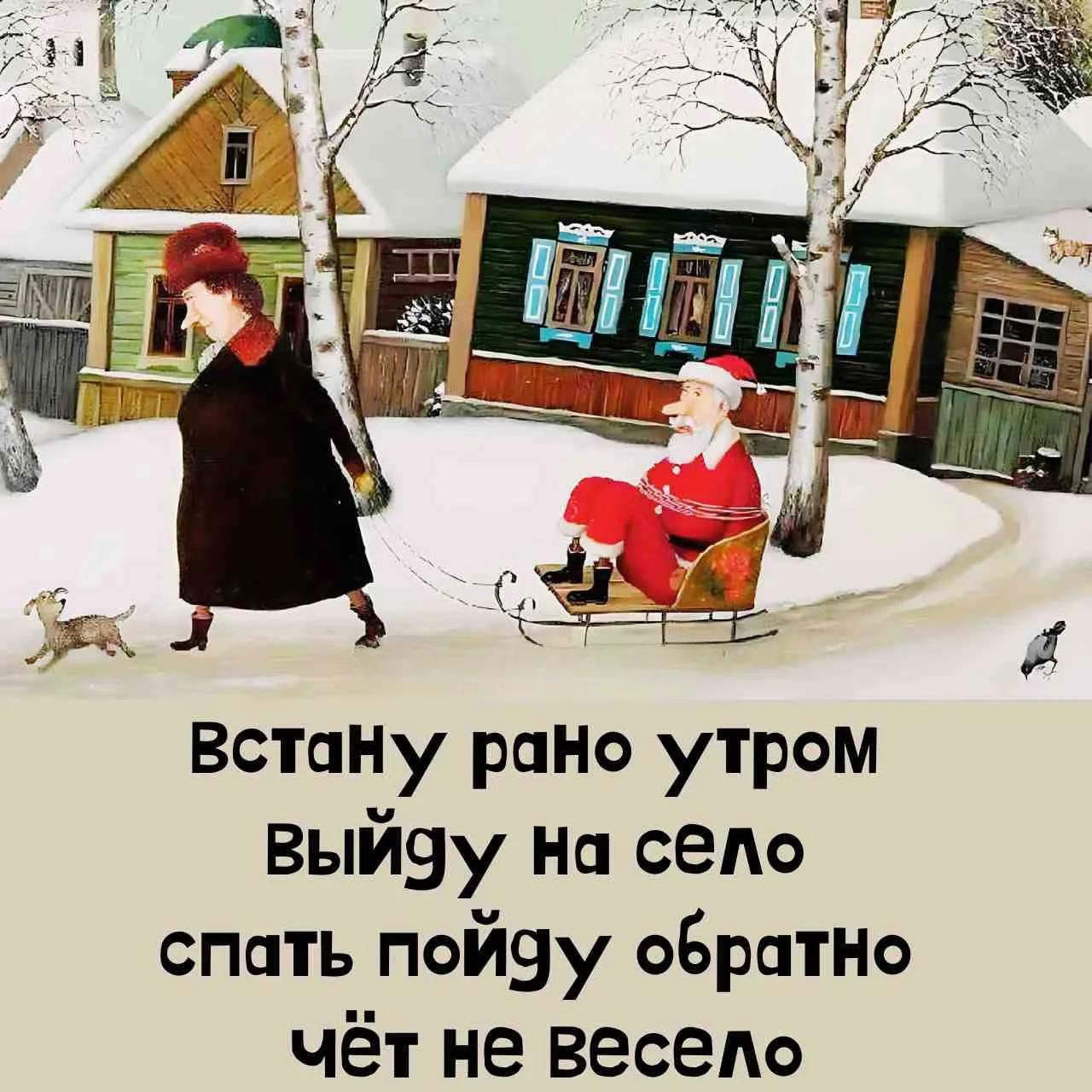 Встану рано утром Выйду на село спать пойду обратно чёт не весело