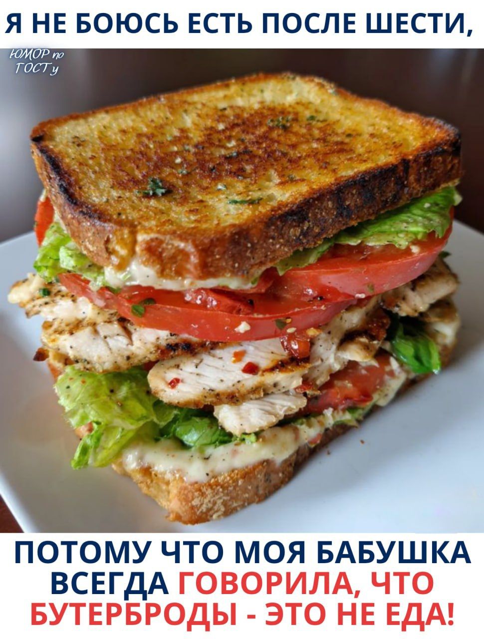 Я не боюсь есть после шести, потому что моя бабушка всегда говорила, что бутерброды - это не еда! Юмор по ГОСТу