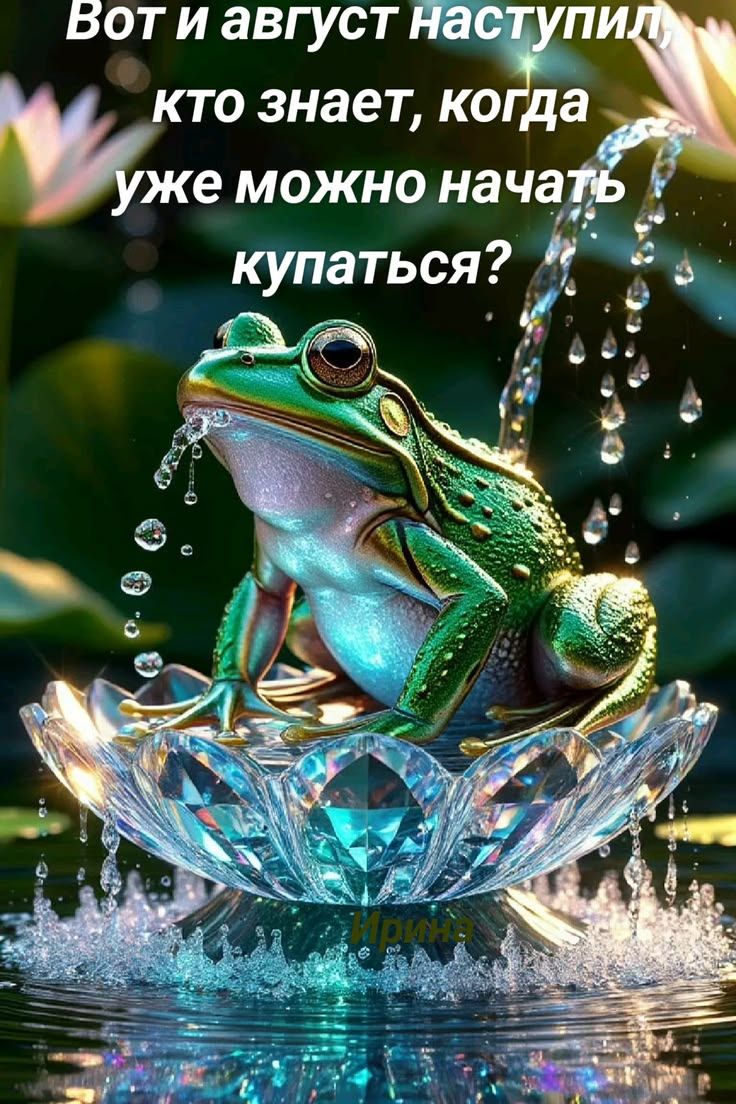 Вот и август наступил, кто знает, когда уже можно начать купаться?
