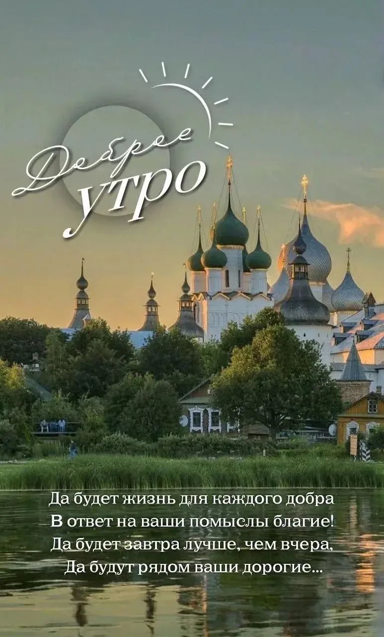 Доброе утро. Да будет жизнь для каждого добра. В ответ на ваши помыслы благие! Да будет завтра лучше, чем вчера, Да будут рядом ваши дорогие...