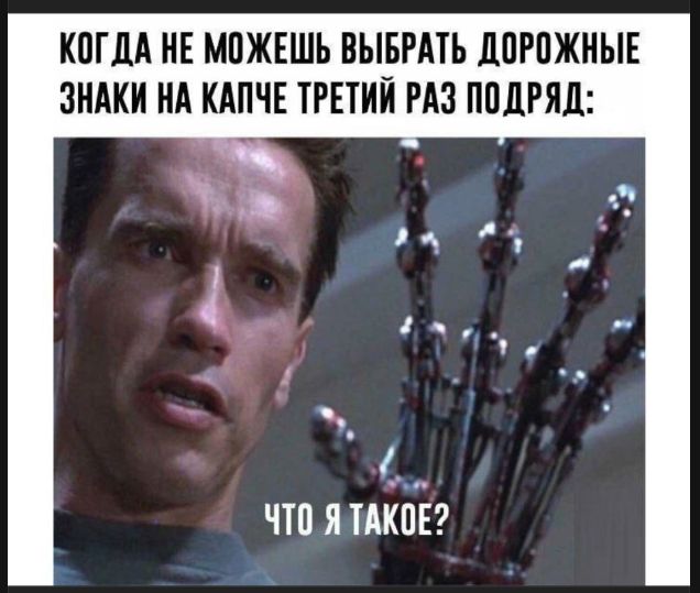 КОГДА НЕ МОЖЕШЬ ВЫБРАТЬ ДОРОЖНЫЕ ЗНАКИ НА КАПЧЕ ТРЕТИЙ РАЗ ПОДРЯД: ЧТО Я ТАКОЕ?