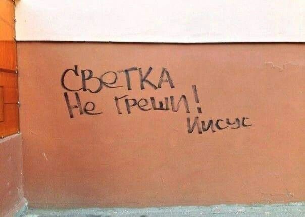 СВЕТКА Не греши! Иисус