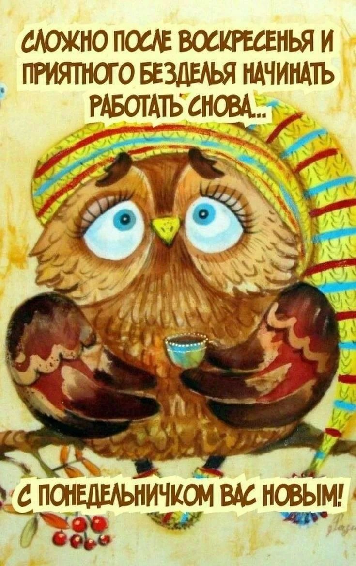 СЛОЖНО ПОСЛЕ ВОСКРЕСЕНЬЯ И ПРИЯТНОГО БЕЗДЕЛЬЯ НАЧИНАТЬ РАБОТАТЬ СНОВА... С ПОНЕДЕЛЬНИЧКОМ ВАС НОВЫМ!