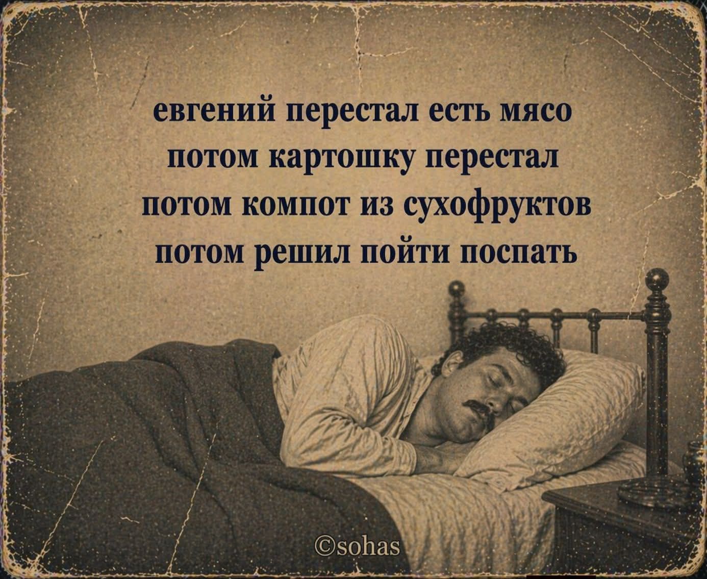евгений перестал есть мясо потом картошку перестал потом компот из сухофруктов потом решил пойти поспать
