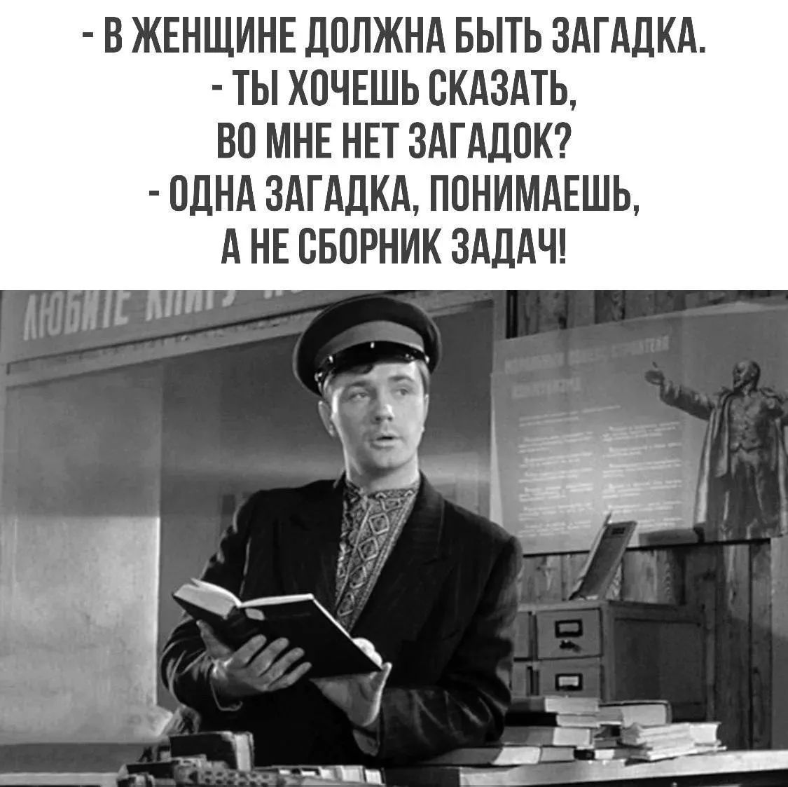 - В женщине должна быть загадка. - Ты хочешь сказать, во мне нет загадок? - ОДНА ЗАГАДКА, ПОНИМАЕШЬ, А НЕ СБОРНИК ЗАДАЧ!