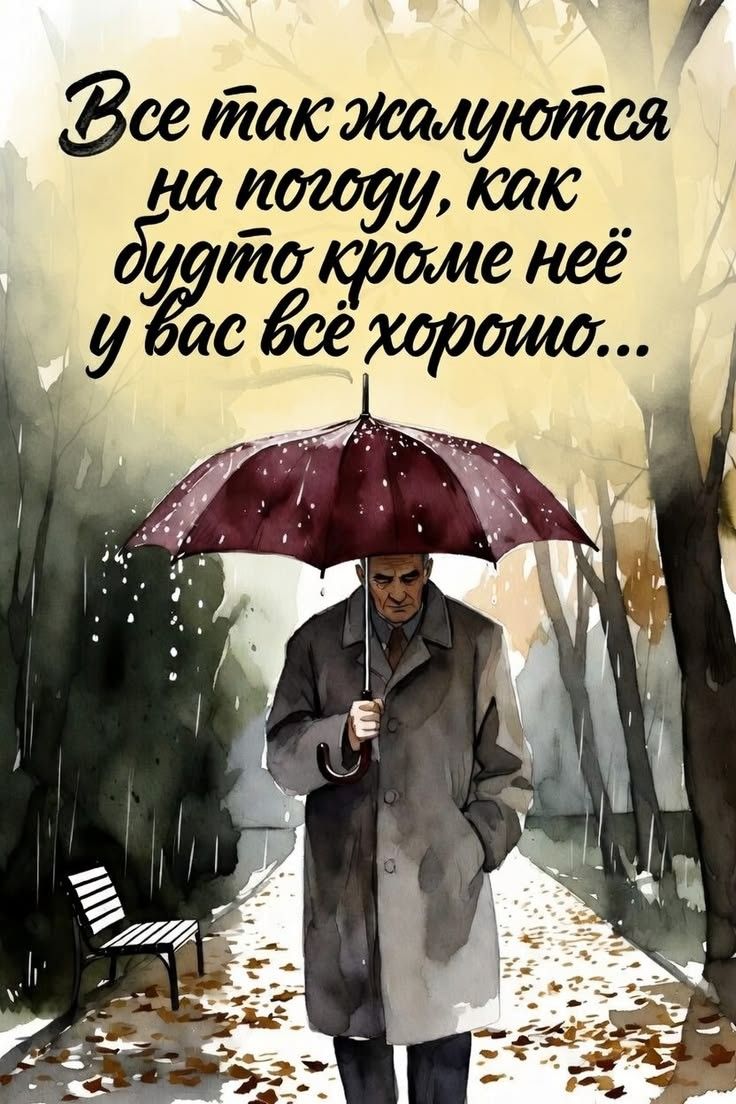Все так жалуются на погоду, как будто кроме неё у вас всё хорошо...