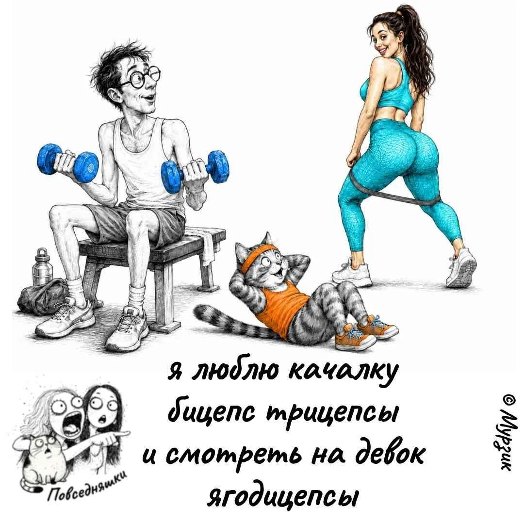 Я люблю качалку бицепс трицепсы и смотреть на девок ягодицепсы