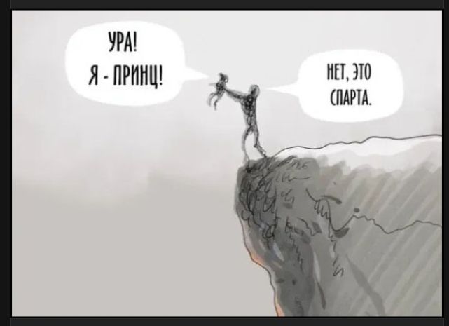 УРА! Я - ПРИНЦ! НЕТ, ЭТО СПАРТА.