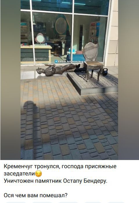 Кременчуг тронулся, господа присяжные заседатели. Уничтожен памятник Остапу Бендеру. Ося чем вам помешал?
