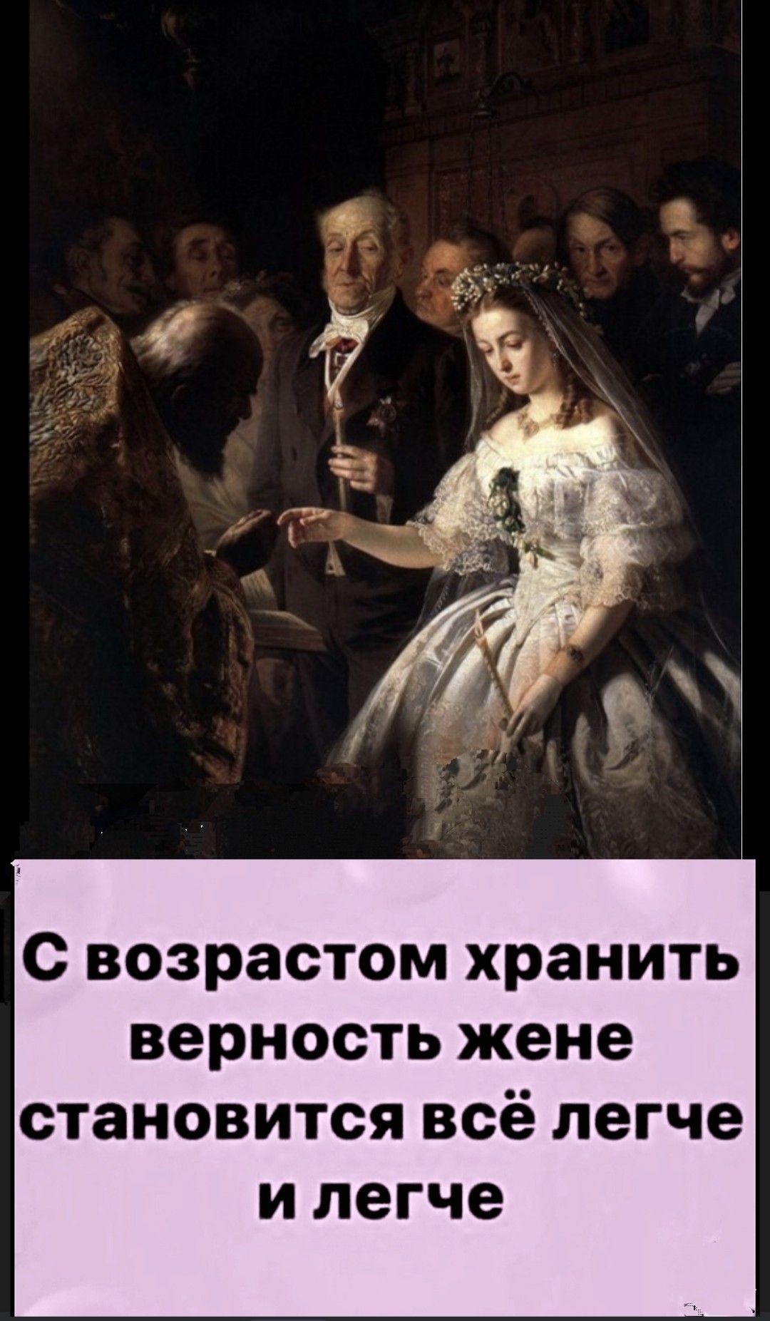 С возрастом хранить верность жене становится всё легче и легче