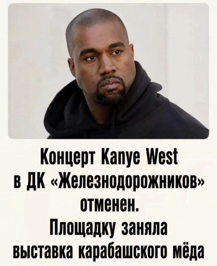 Концерт Kanye West в ДК «Железнодорожников» отменен. Площадку заняла выставка карабашского мёда