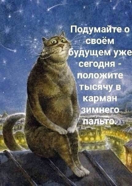 Подумайте о своём будущем уже сегодня - положите тысячу в карман зимнего пальто.