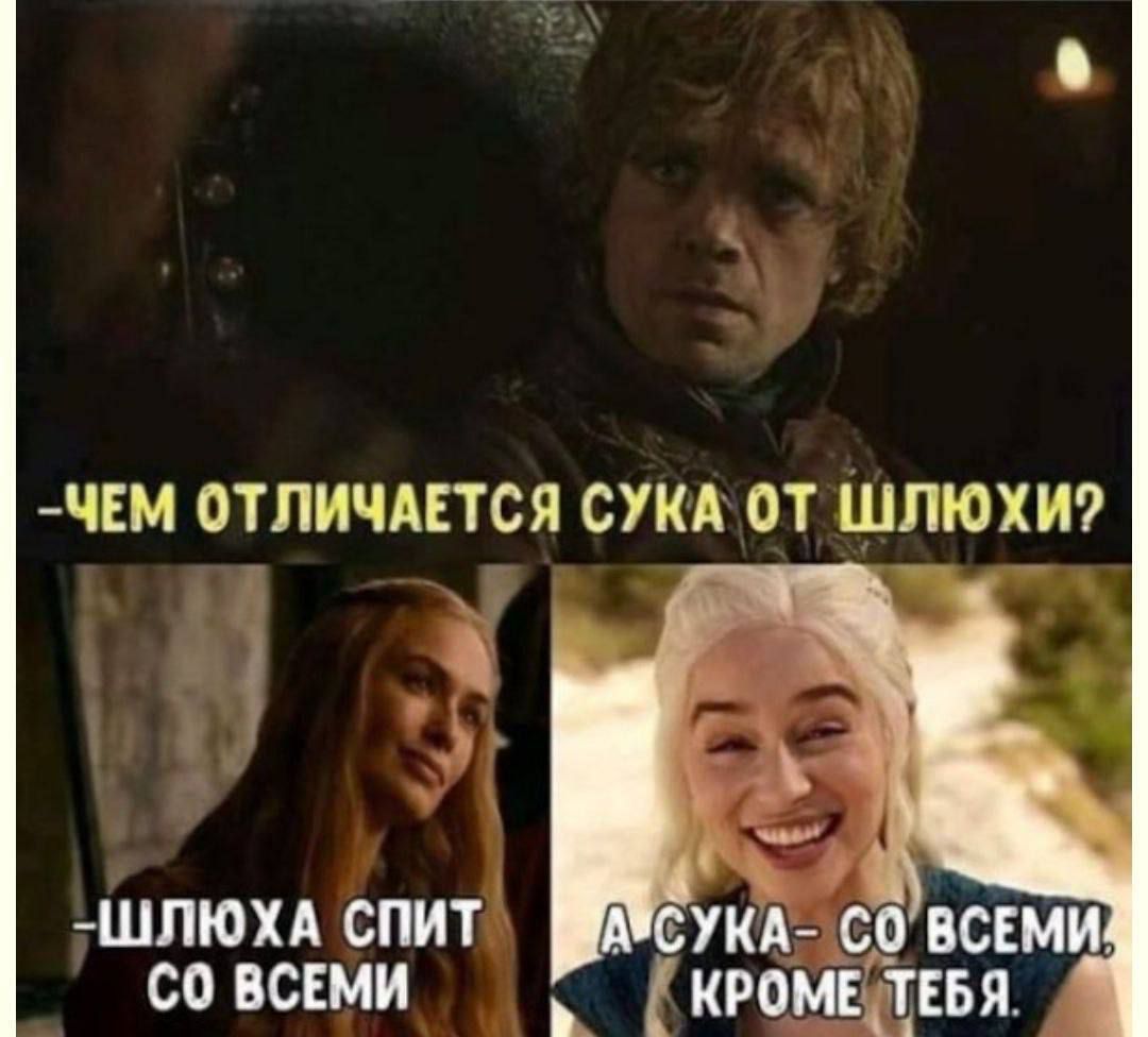 –ЧЕМ ОТЛИЧАЕТСЯ СУКА ОТ ШЛЮХИ? –ШЛЮХА СПИТ СО ВСЕМИ А СУКА– СО ВСЕМИ, КРОМЕ ТЕБЯ.