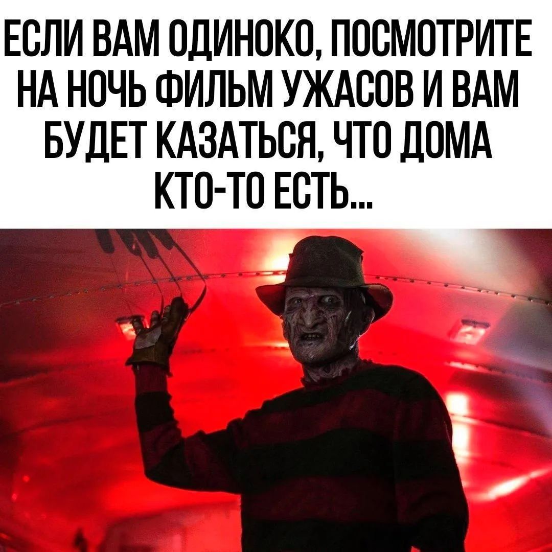 ЕСЛИ ВАМ ОДИНОКО, ПОСМОТРИТЕ НА НОЧЬ ФИЛЬМ УЖАСОВ И ВАМ БУДЕТ КАЗАТЬСЯ, ЧТО ДОМА КТО-ТО ЕСТЬ...