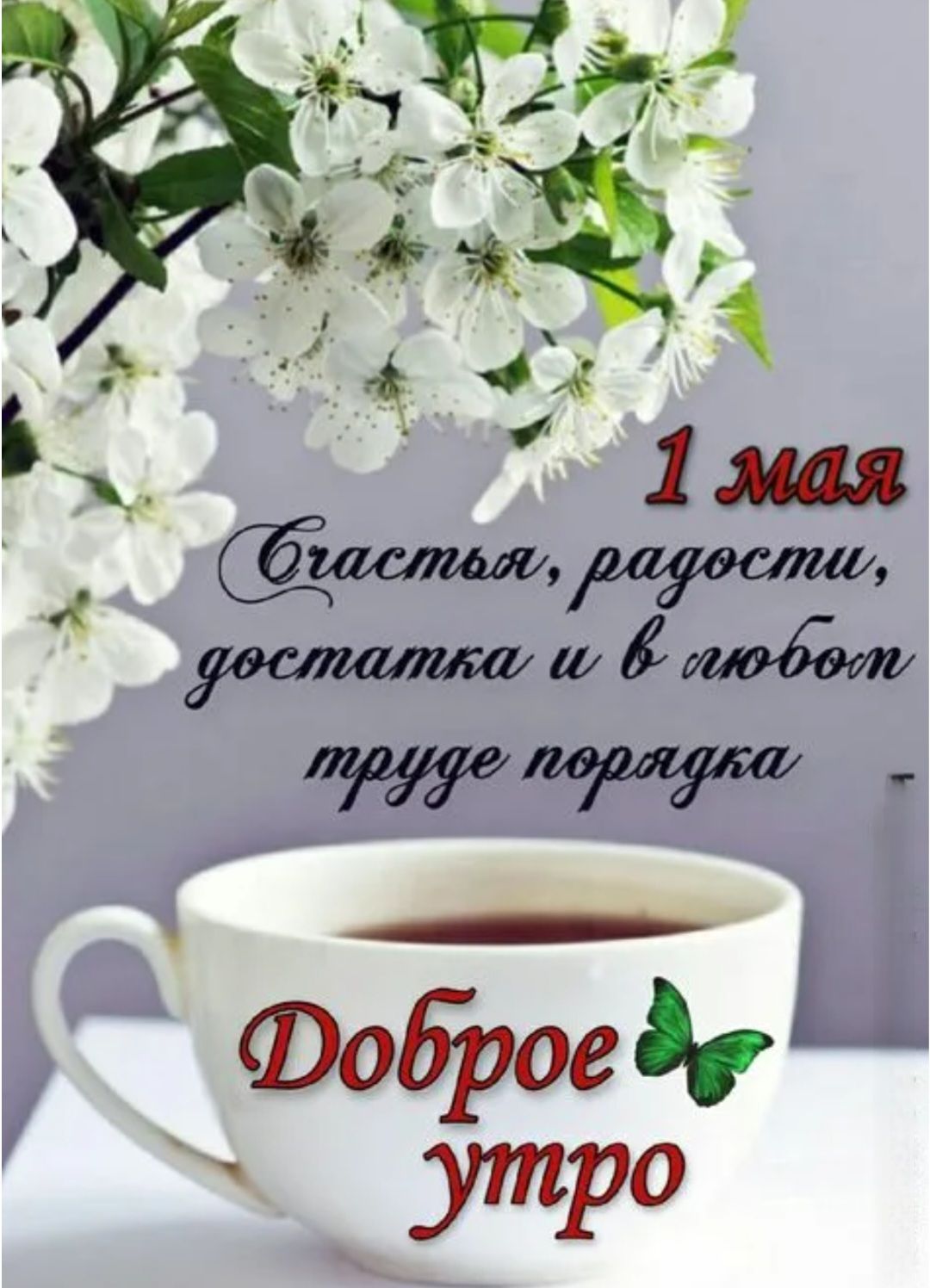1 мая Счастья, радости, достатка и в любом труде порядка Доброе утро