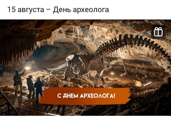 15 августа – День археолога С ДНЕМ АРХЕОЛОГА!