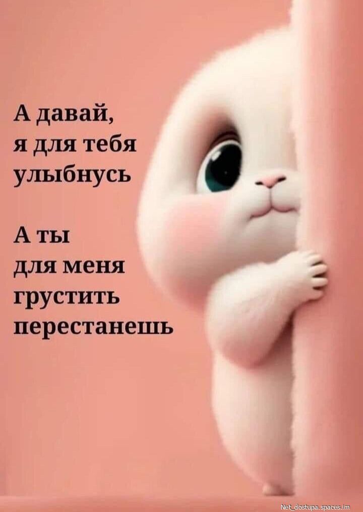 А давай, я для тебя улыбнусь А ты для меня грустить перестанешь