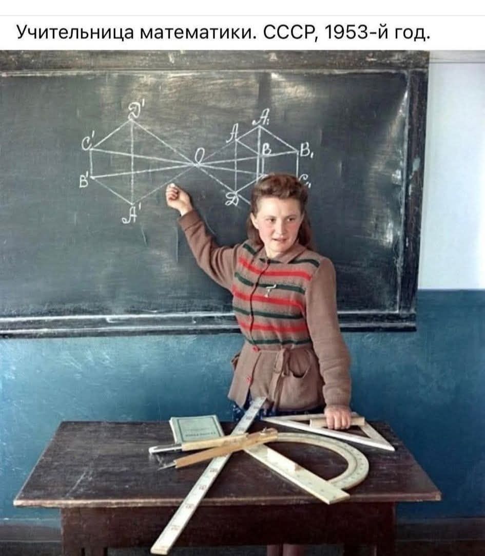 Учительница математики. СССР, 1953-й год.