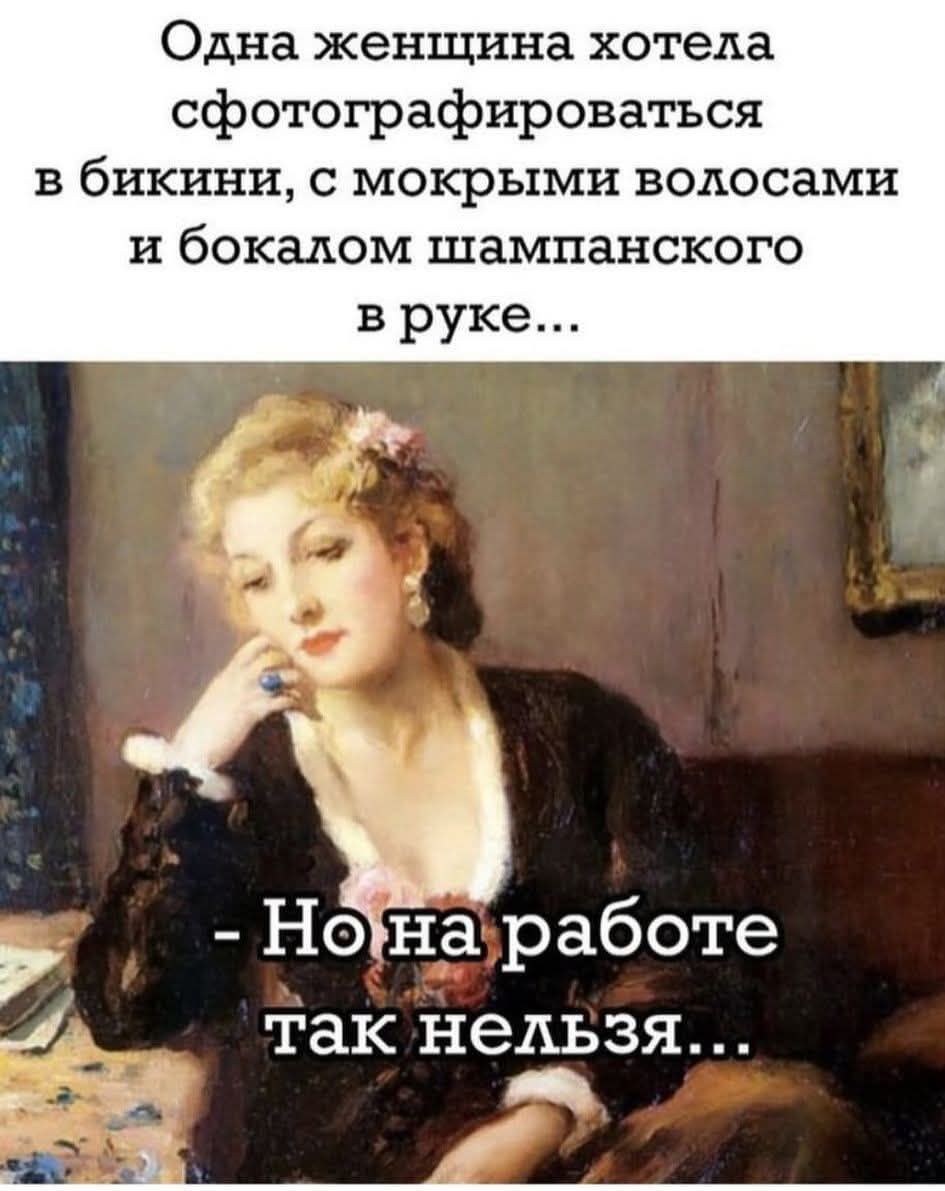 Одна женщина хотела сфотографироваться в бикини, с мокрыми волосами и бокалом шампанского в руке... - Но на работе так нельзя...