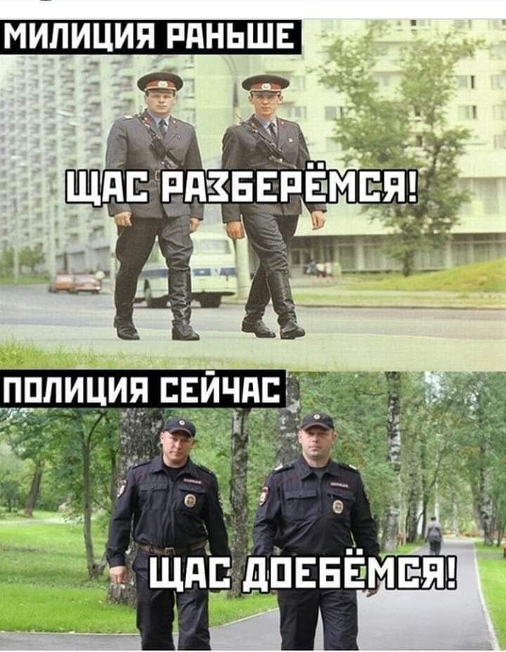 МИЛИЦИЯ РАНЬШЕ ЩАС РАЗБЕРЁМСЯ! ПОЛИЦИЯ СЕЙЧАС ЩАС ДОЕБЁМСЯ!
