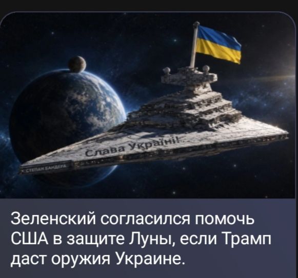 Слава Україні! Степан Бандера. Зеленский согласился помочь США в защите Луны, если Трамп даст оружия Украине.