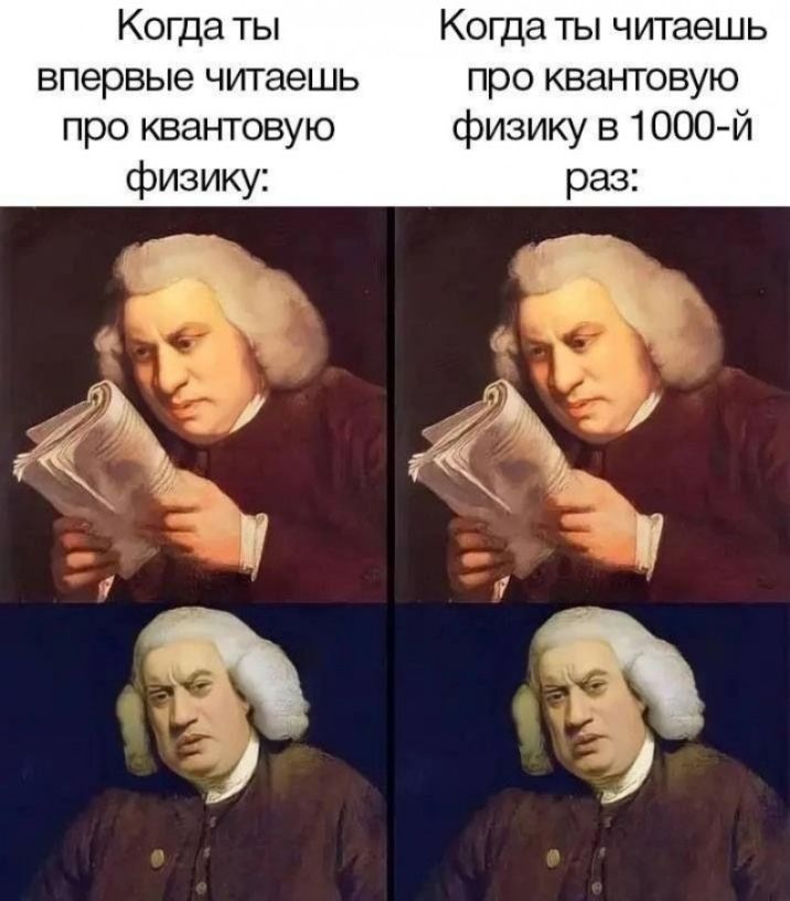 Когда ты впервые читаешь про квантовую физику: Когда ты читаешь про квантовую физику в 1000-й раз: