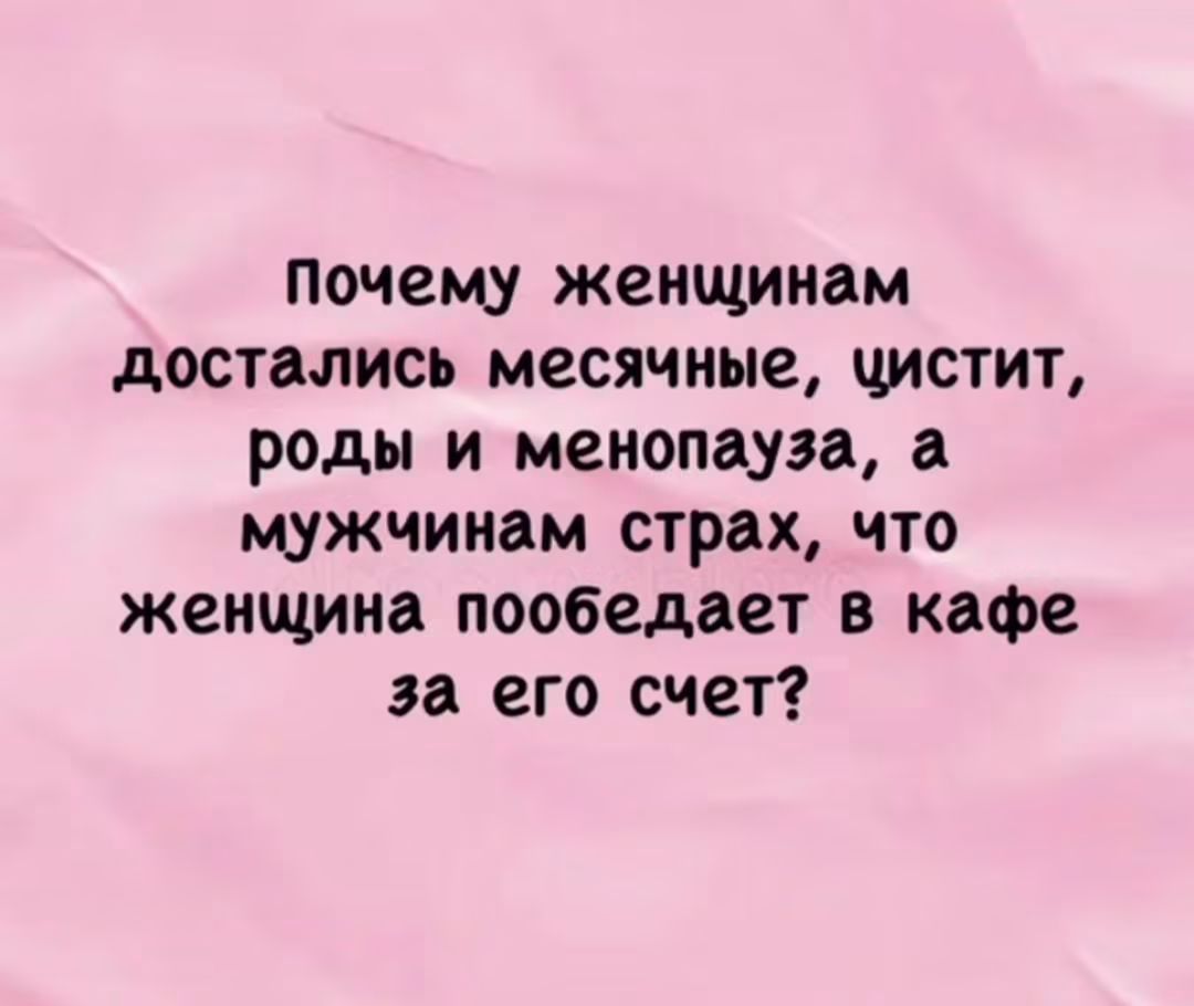 Почему женщинам достались месячные, цистит, роды и менопауза, а мужчинам страх, что женщина пообедает в кафе за его счет?