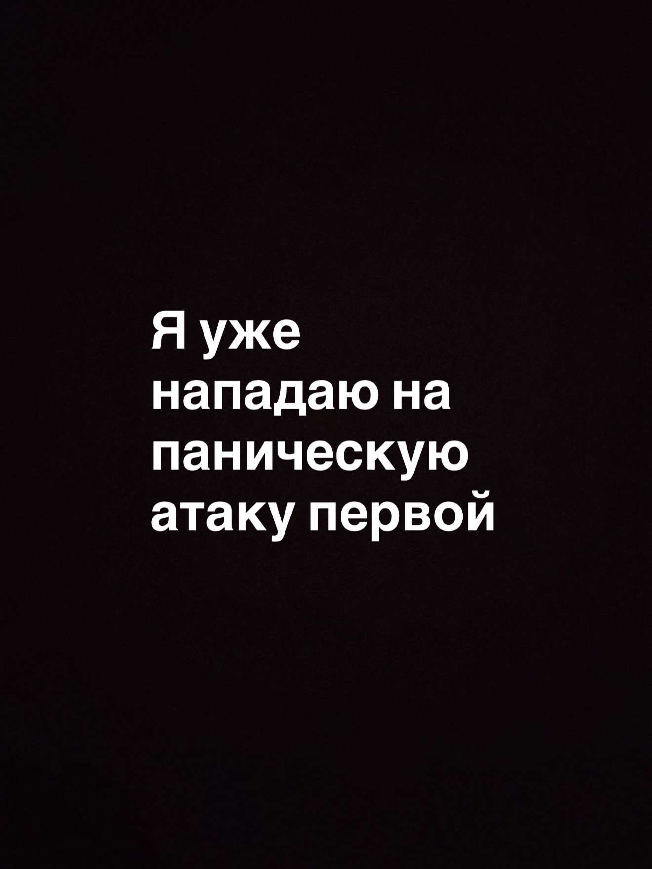 Я уже нападаю на паническую атаку первой