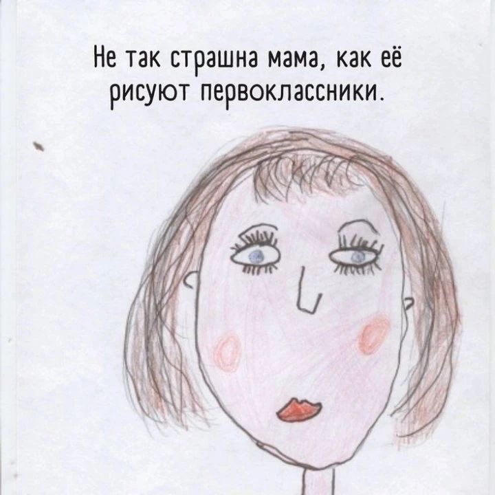Не так страшна мама, как её рисуют первоклассники.