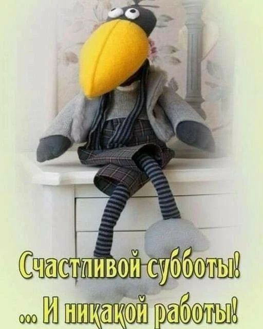 Счастливой субботы! ...И никакой работы!