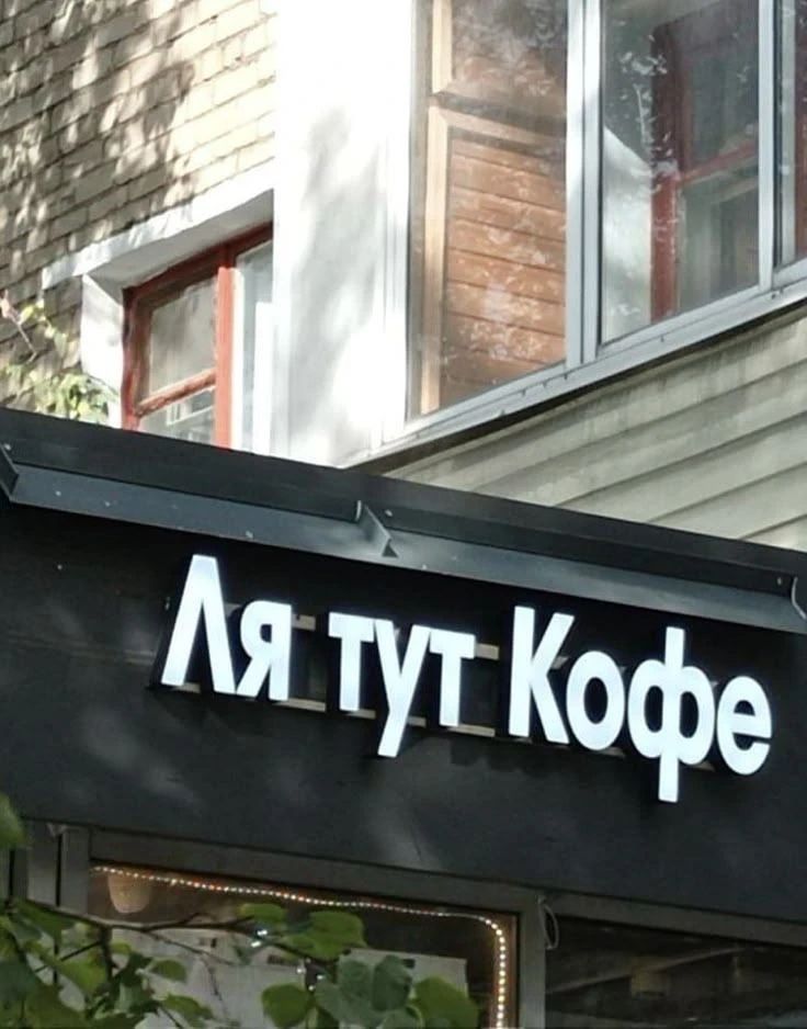 Ля тут Кофе